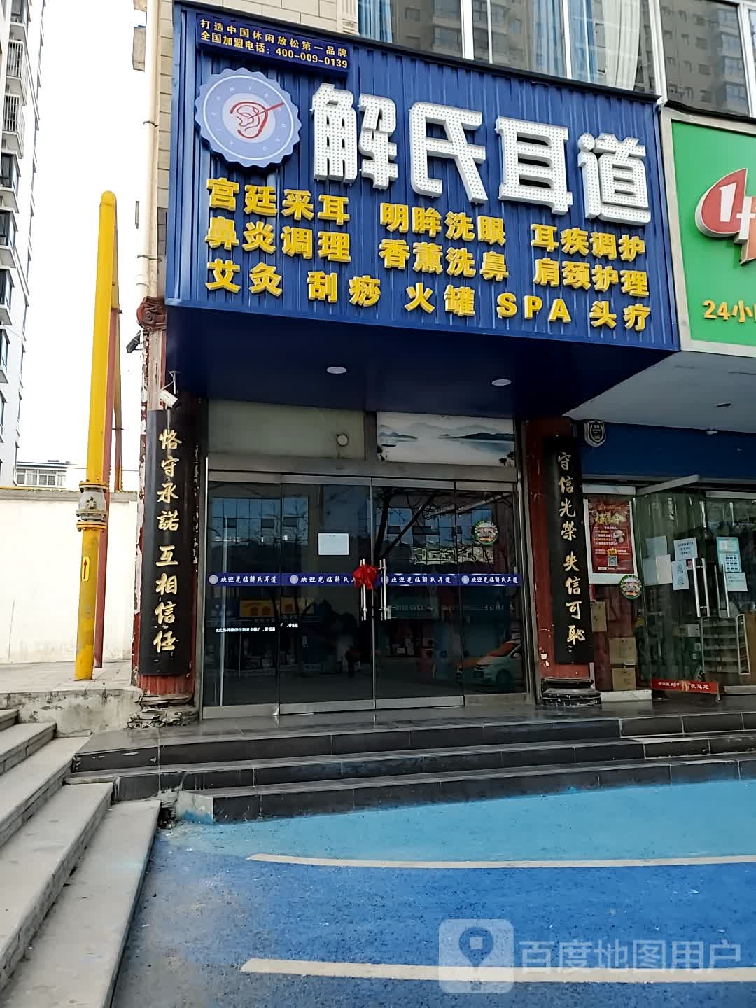 解氏道耳(铜川新区店)