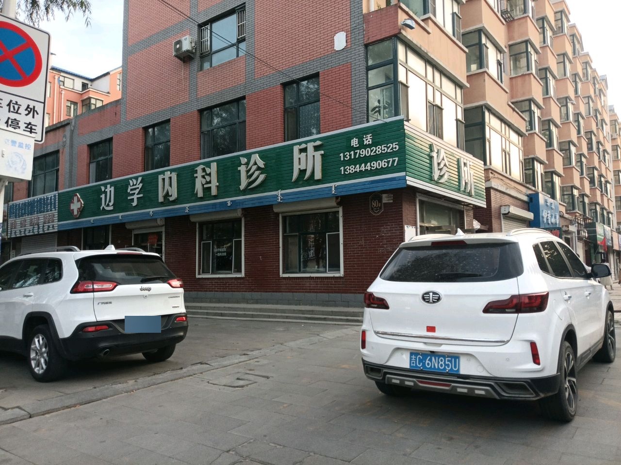 王旭东西医内科诊所
