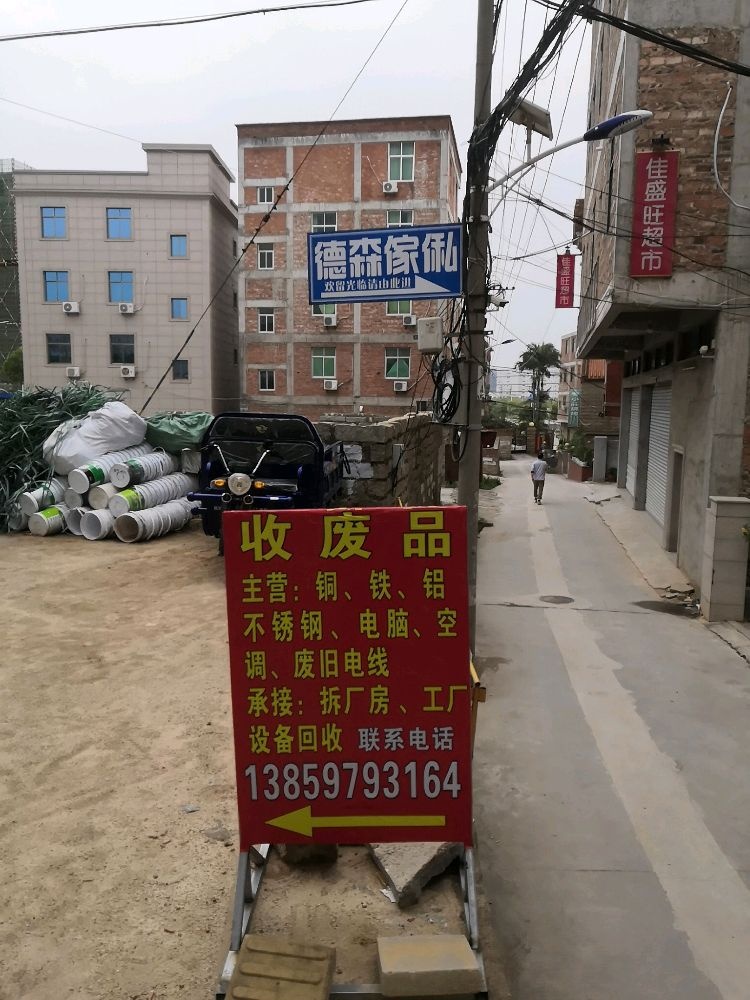 收废站