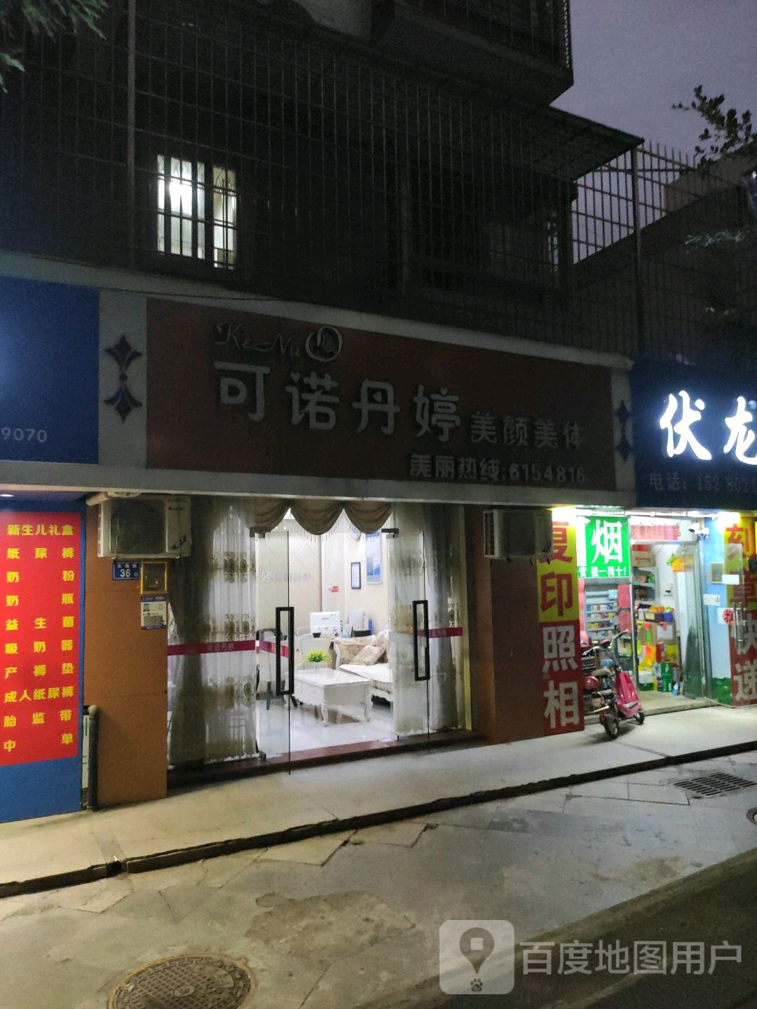 可诺丹婷美颜美体