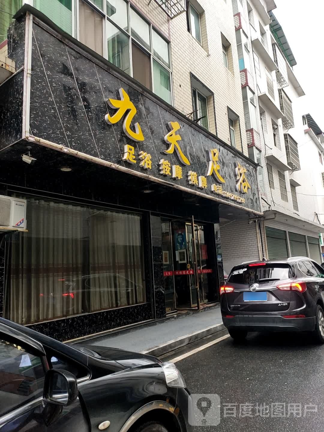 九添足浴