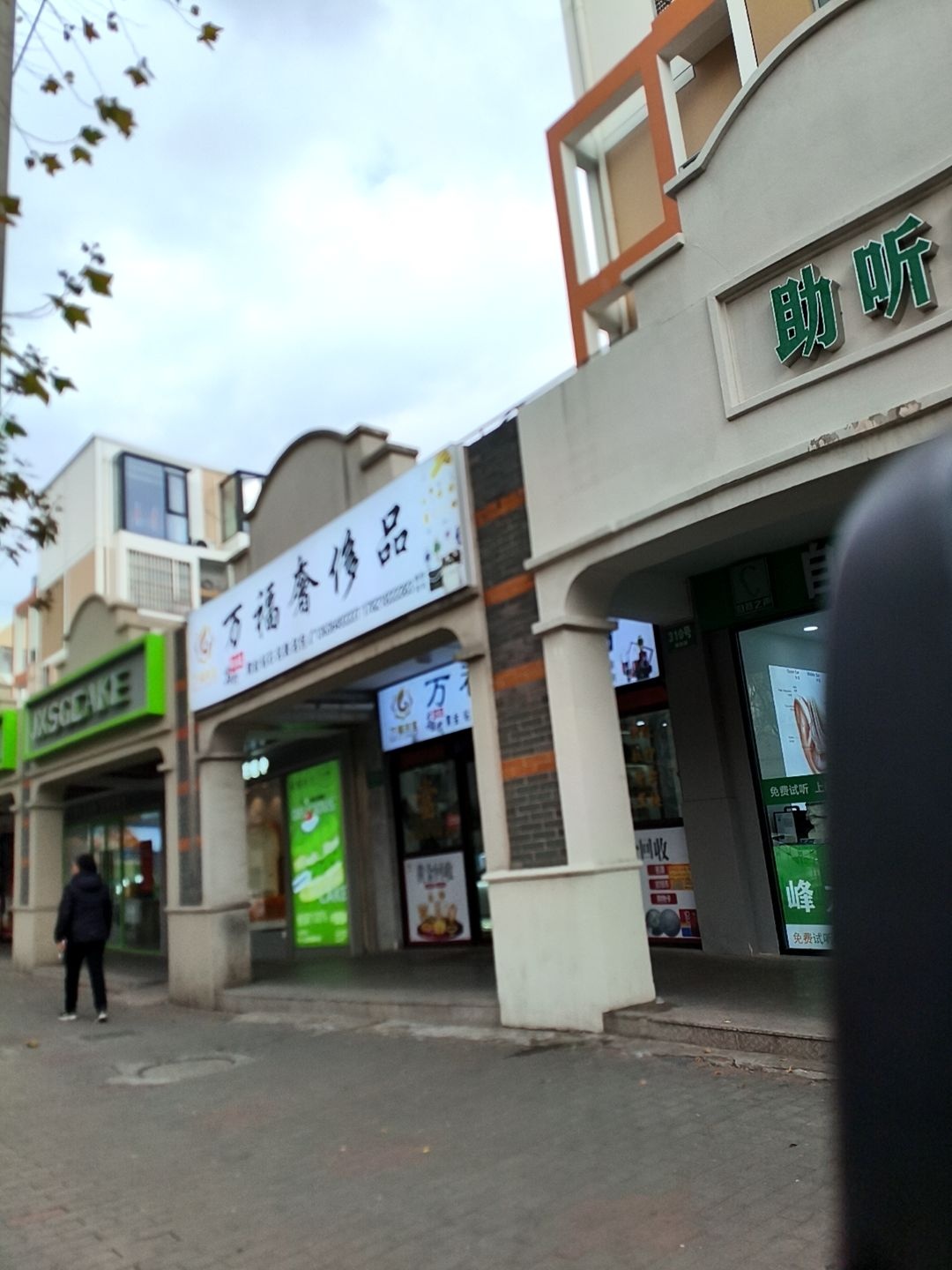 万福奢侈品回收黄金钻石名表名包(浦江店)