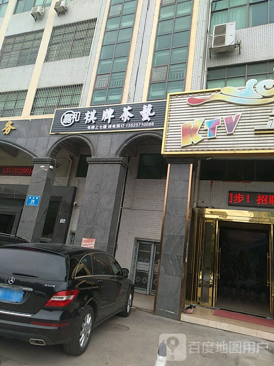 嘉和棋牌茶艺(中心城店)