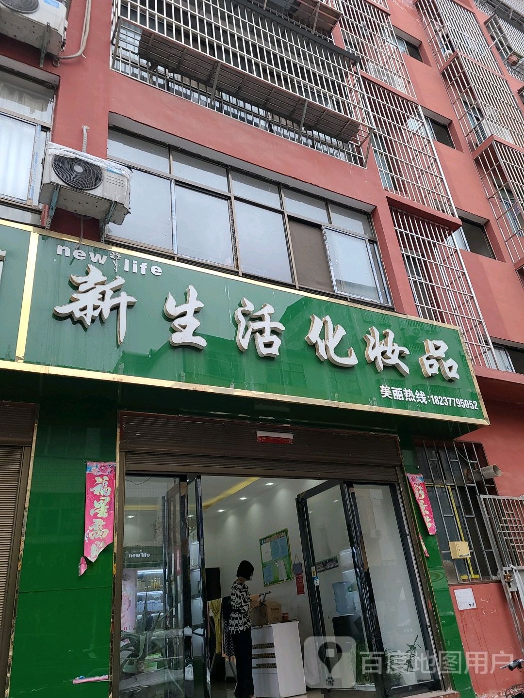 桐柏县新生活化妆品(市场路店)