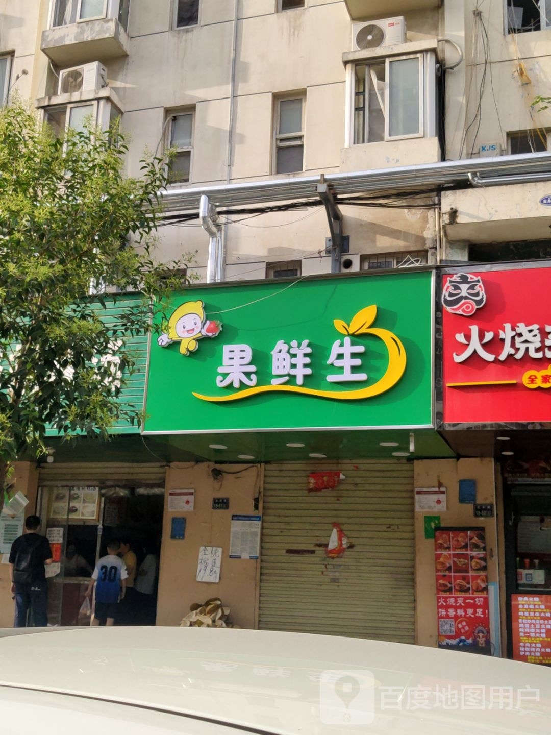 果鲜生(文劳路店)