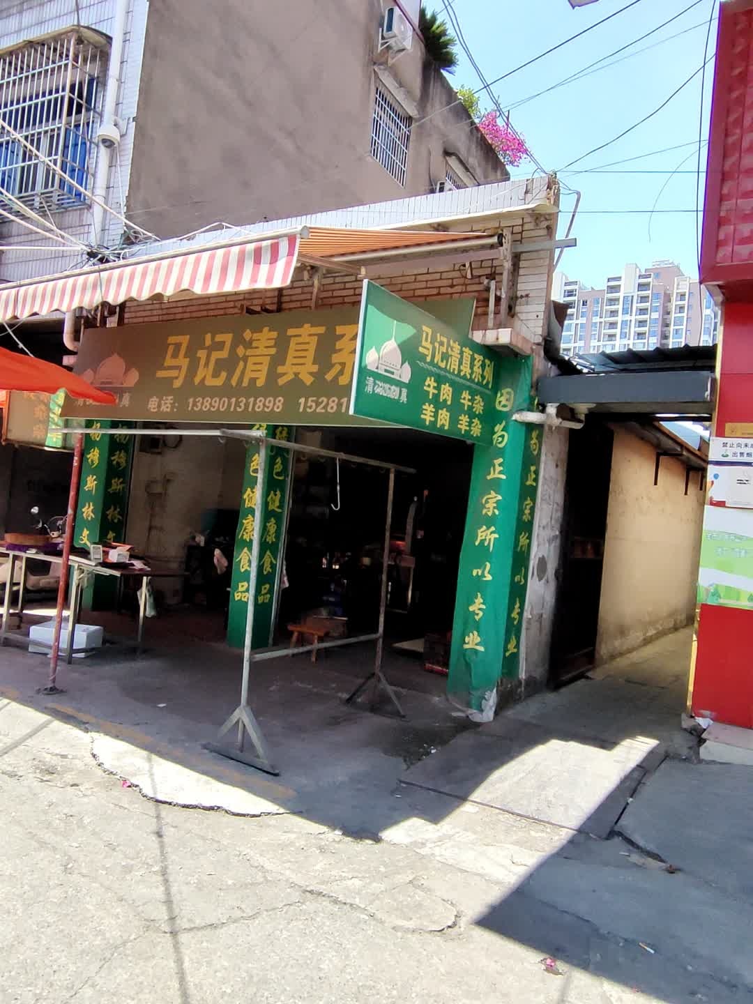 马记清真系列