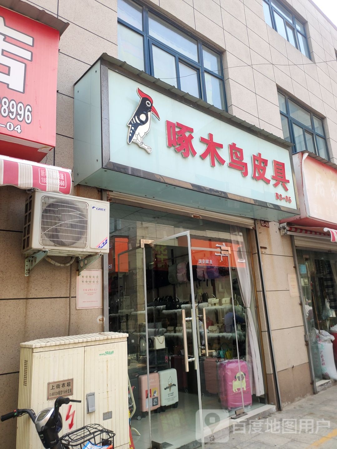 啄木鸟皮具(汝南路店)