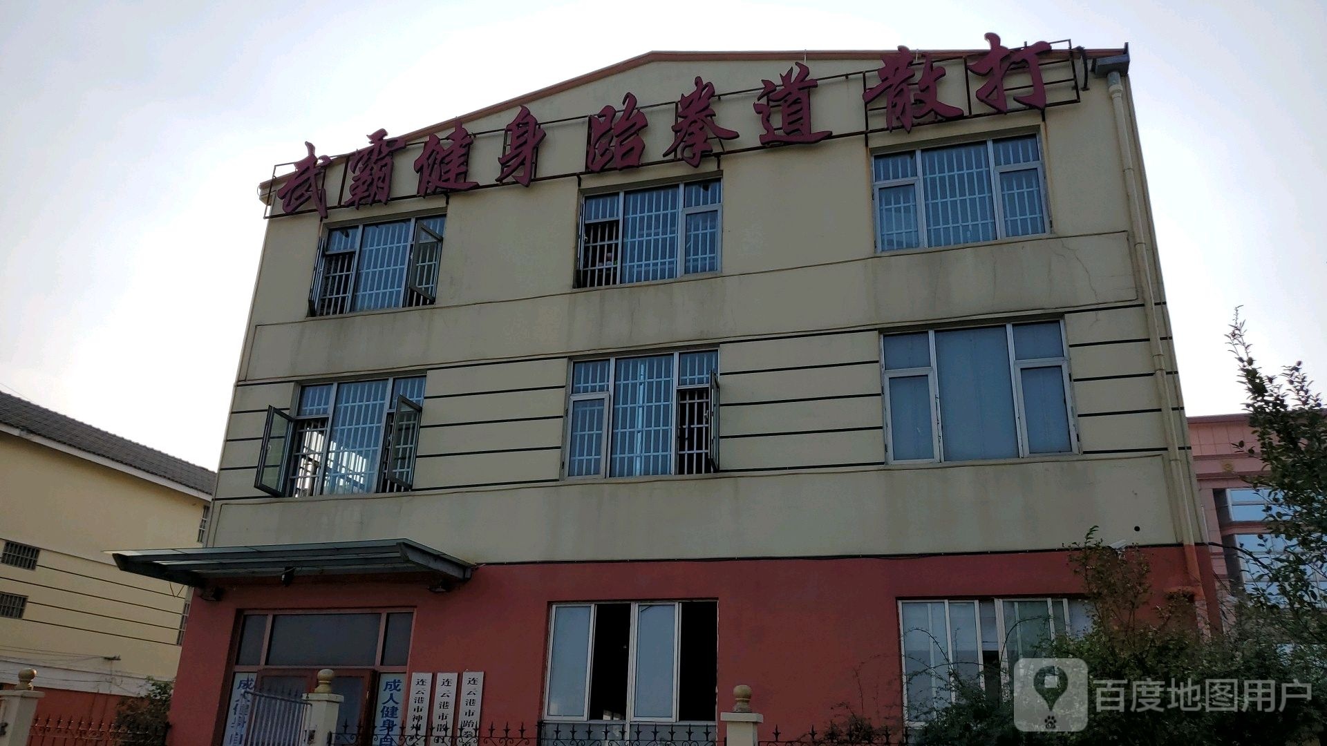 武霸散打跆拳道