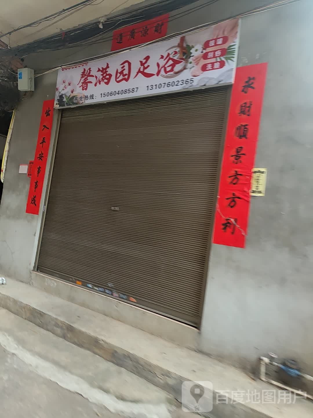 馨满园足浴