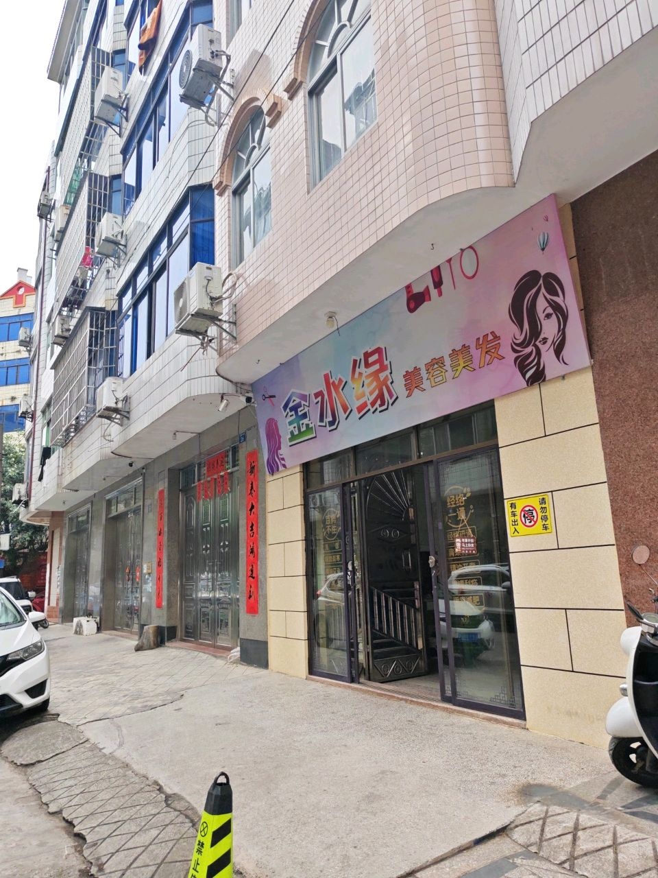金水缘美容美发