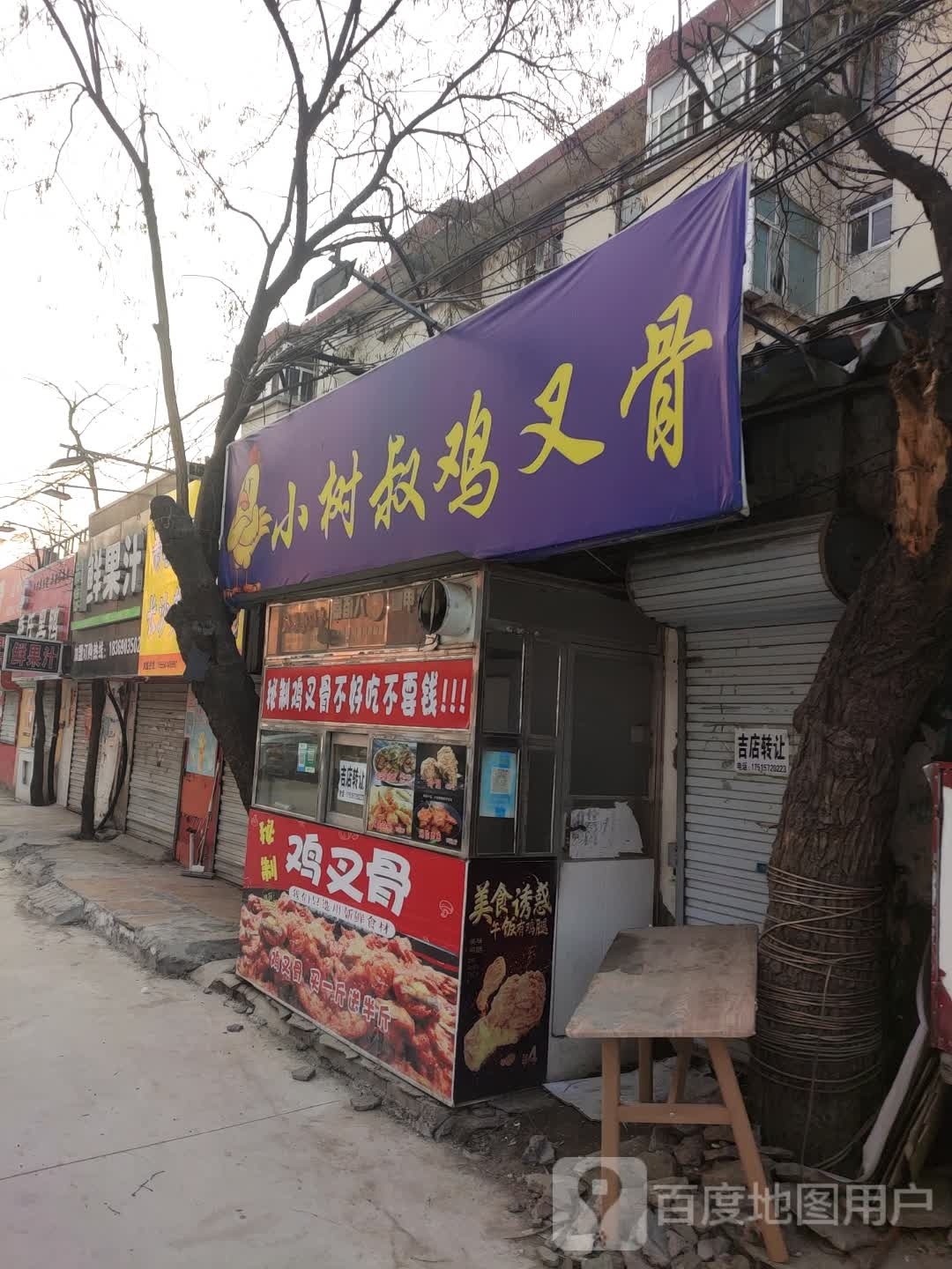 小树叔鸡叉骨