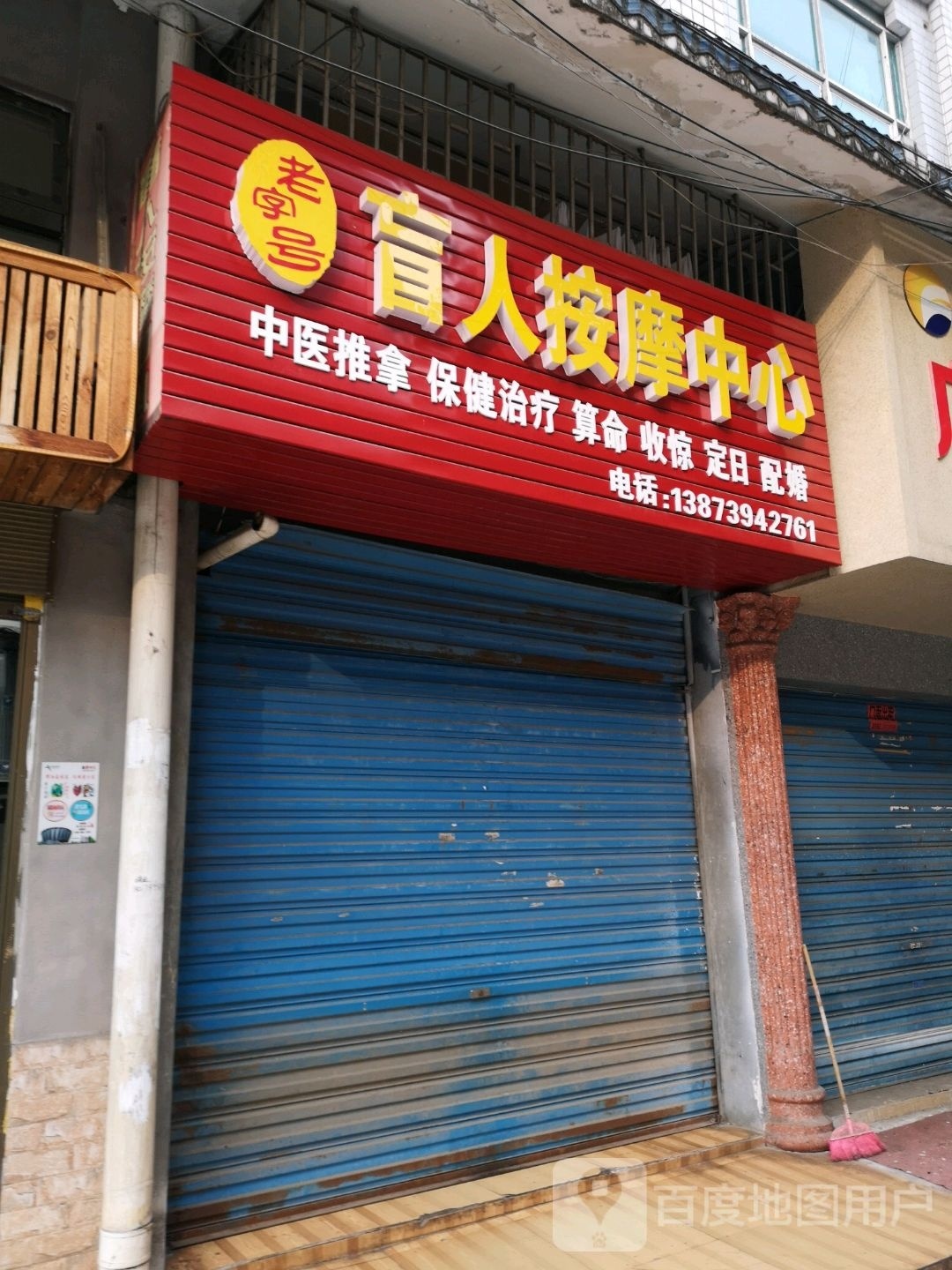 老字号盲人按摩中心