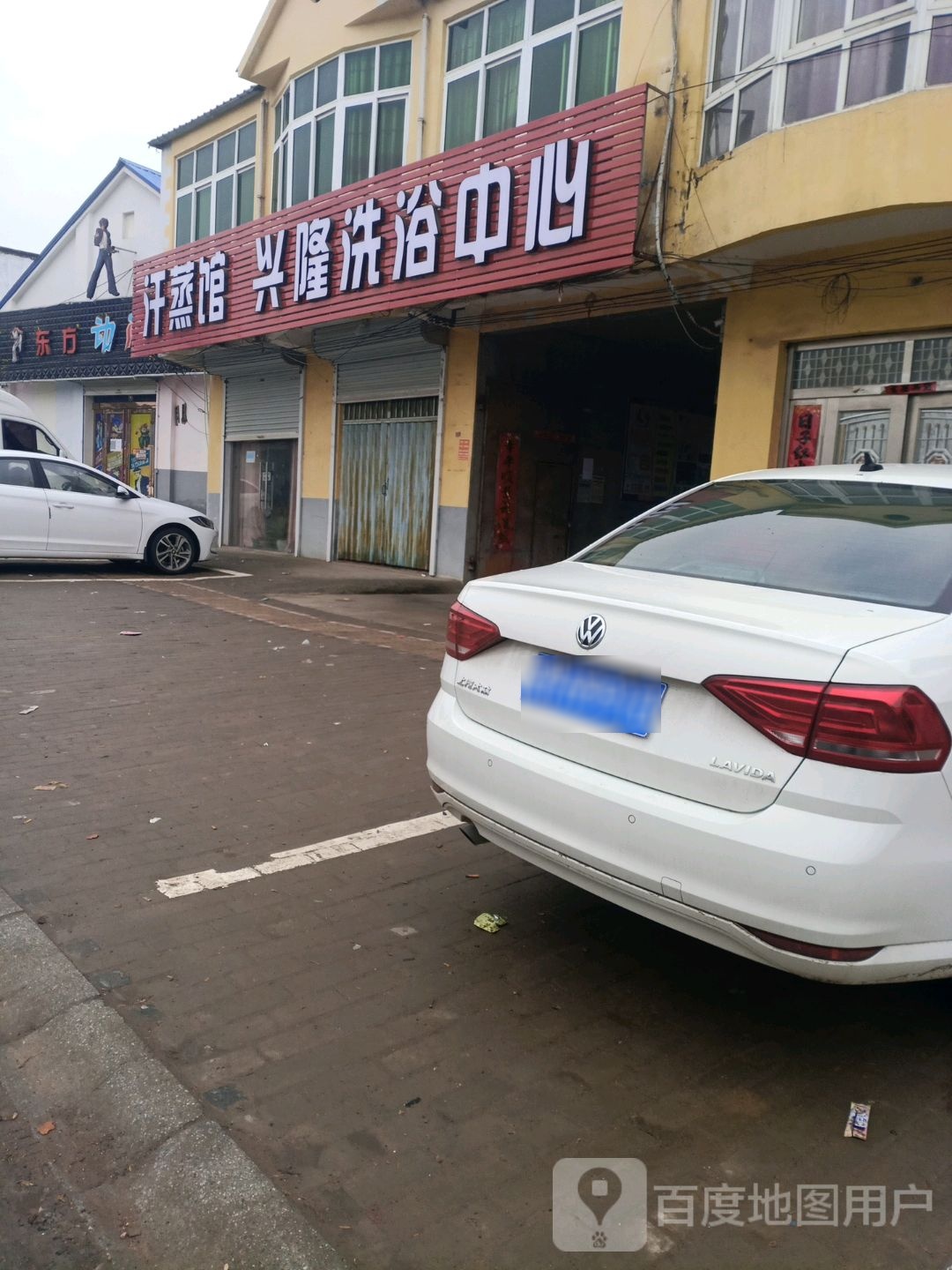 兴隆洗育中心