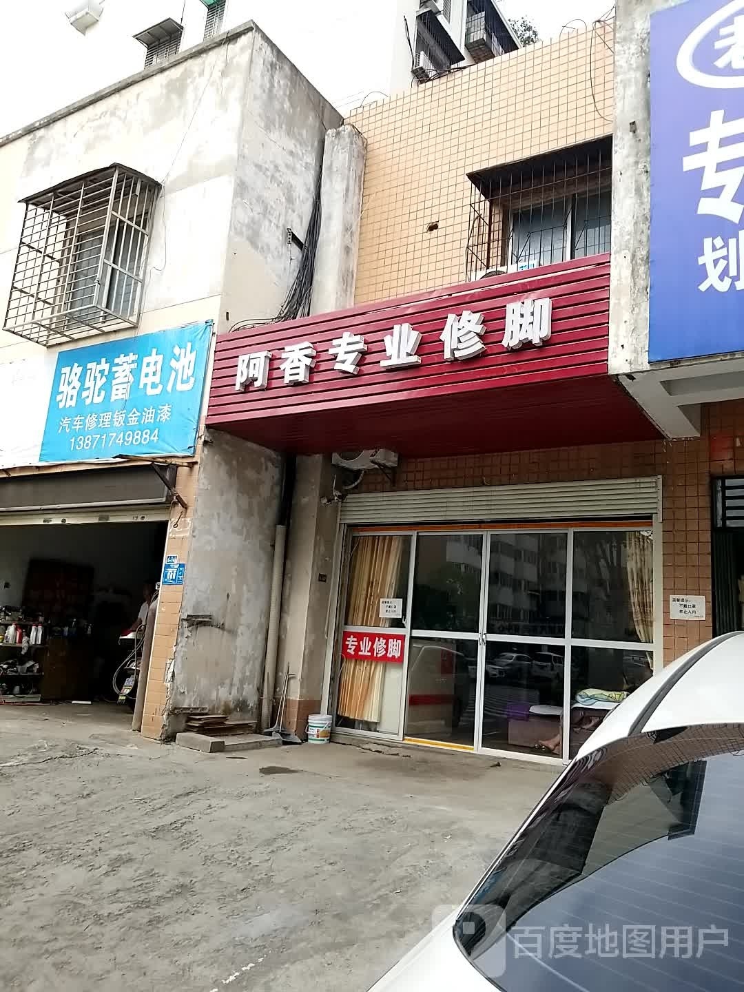 阿香专业休脚