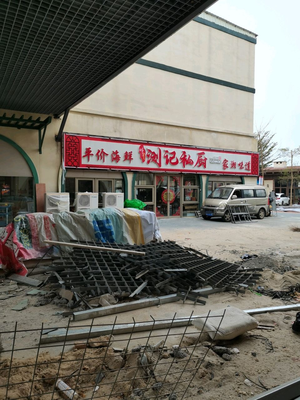 浏记私厨(码头店)