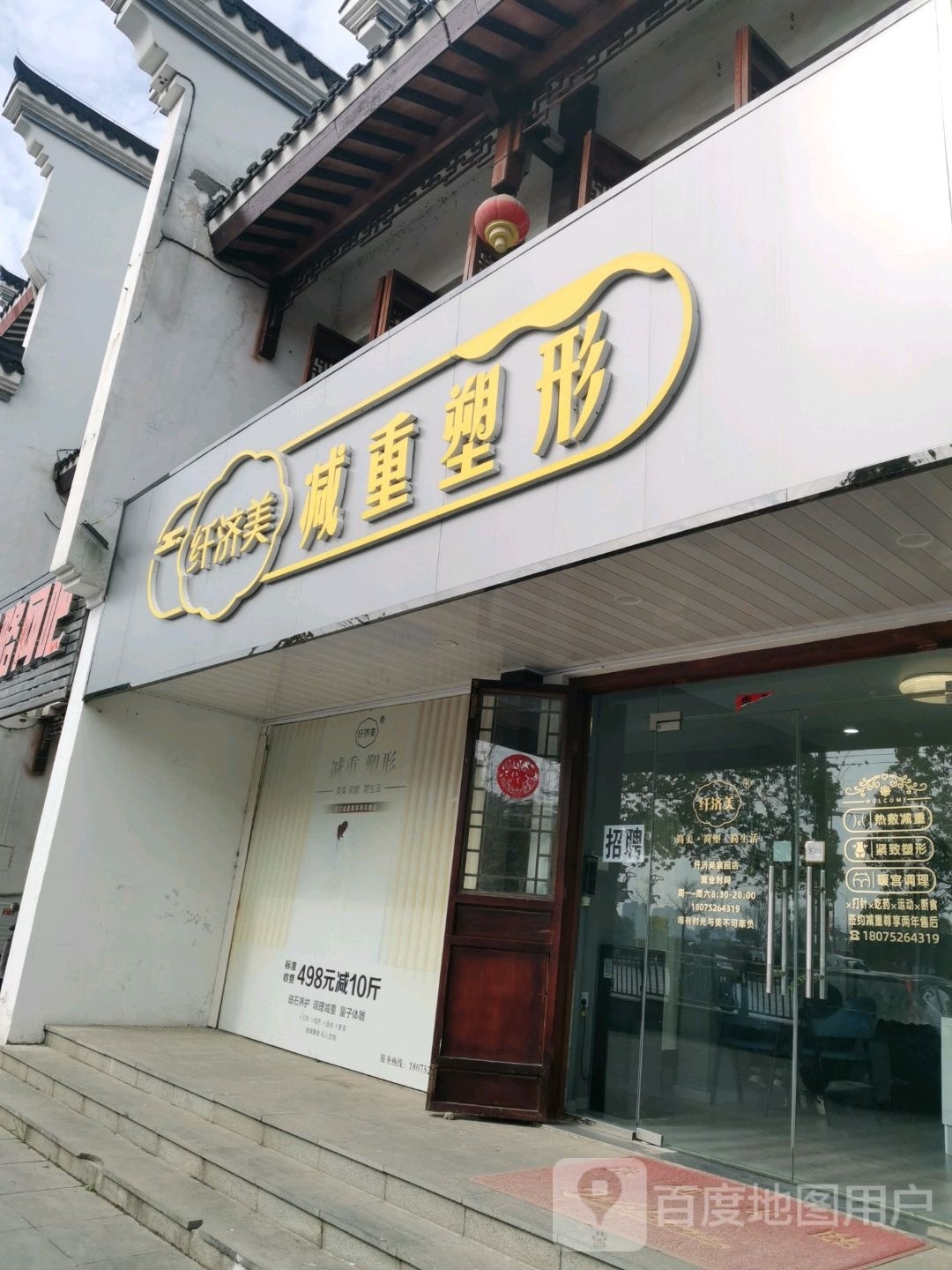 纤美济减重塑形(城东襄园店)