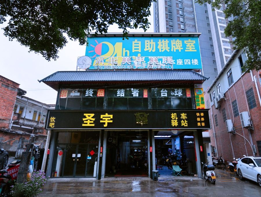 掂水24小时自助棋牌室(新福店)