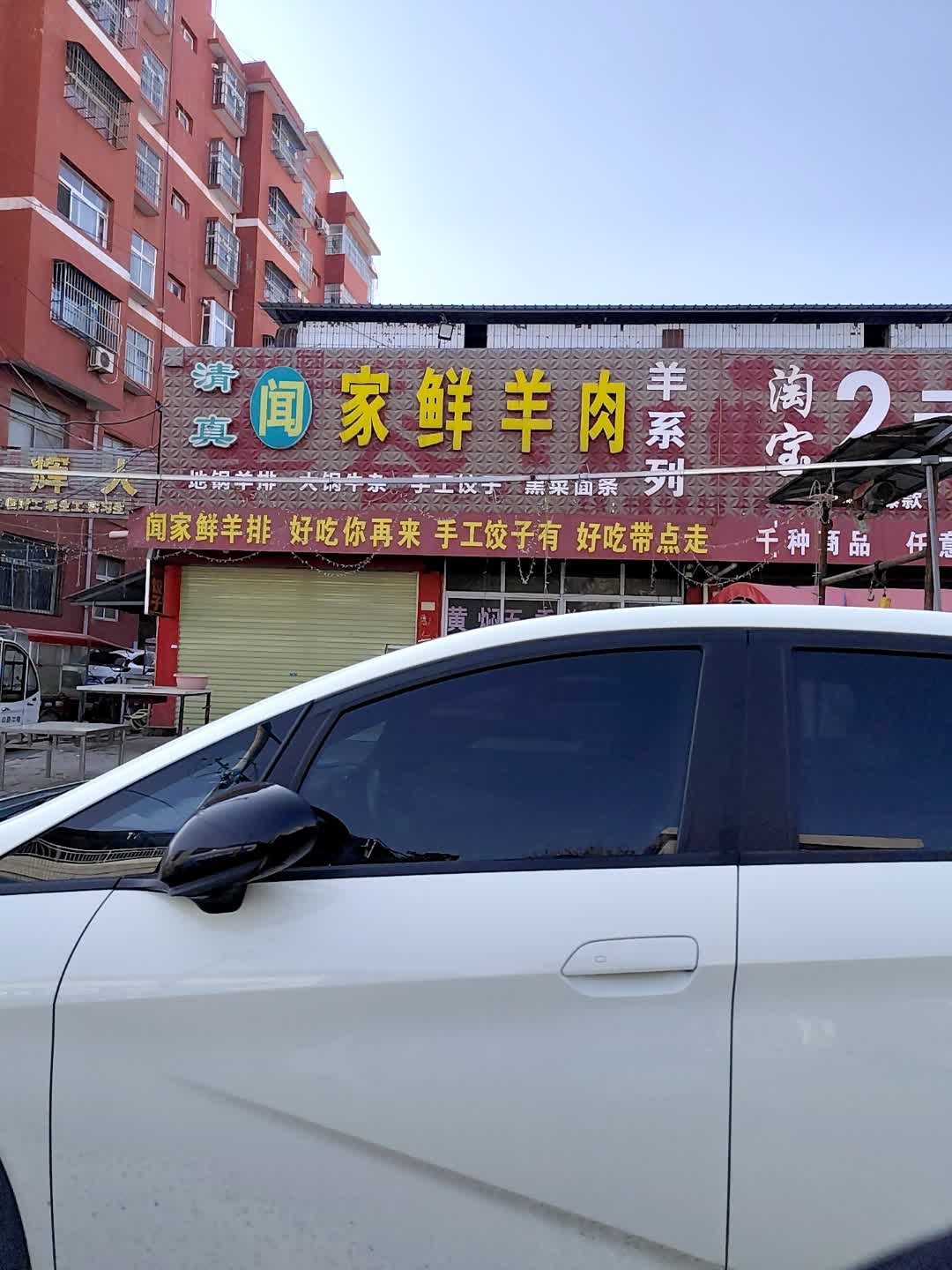 清真闻家鲜羊肉(家客隆购物广场店)