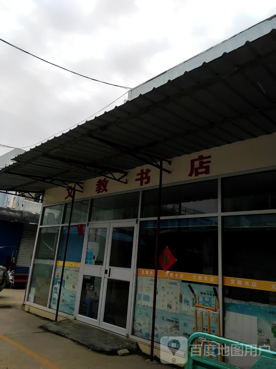 教育书店