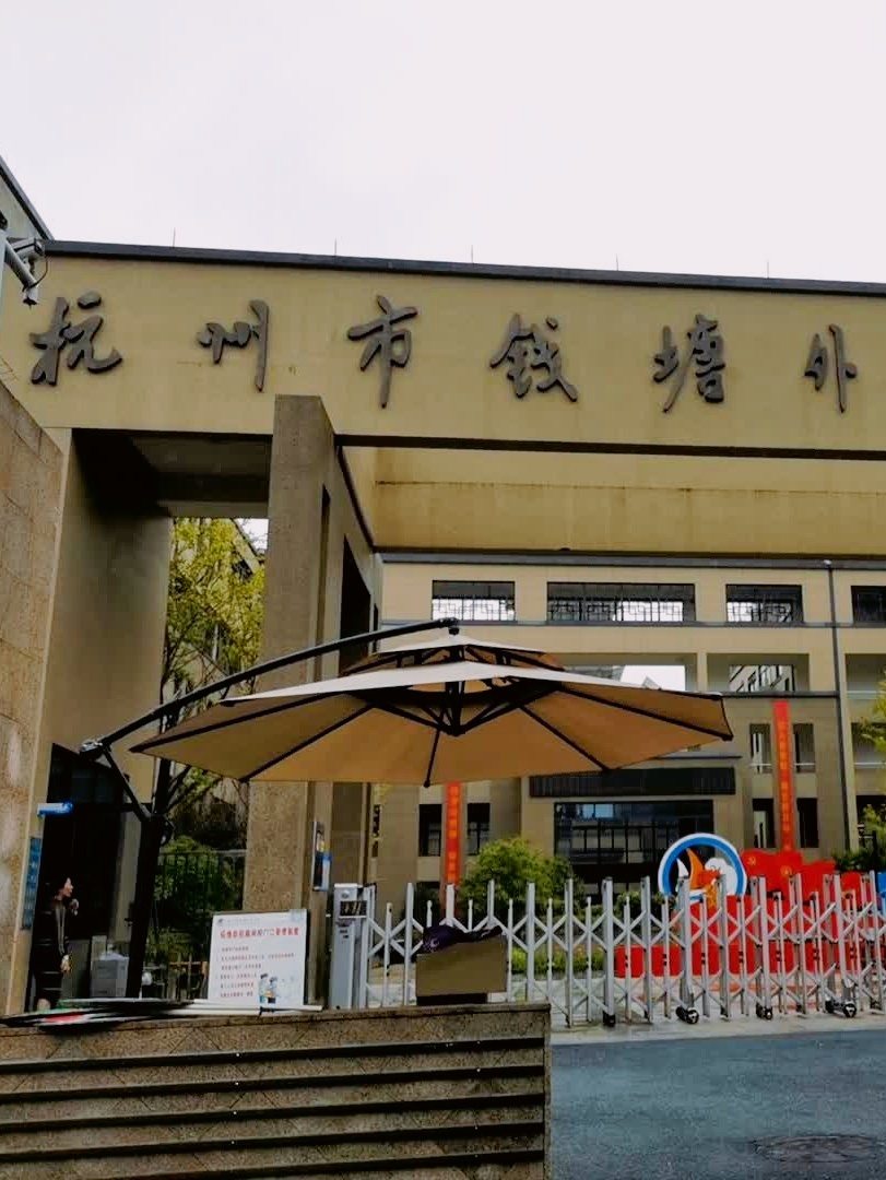 杭州市钱塘外语学校