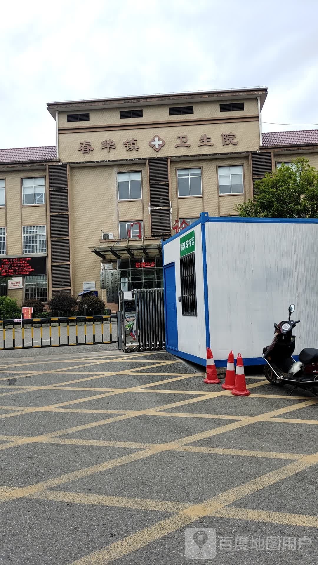 春华镇卫生院