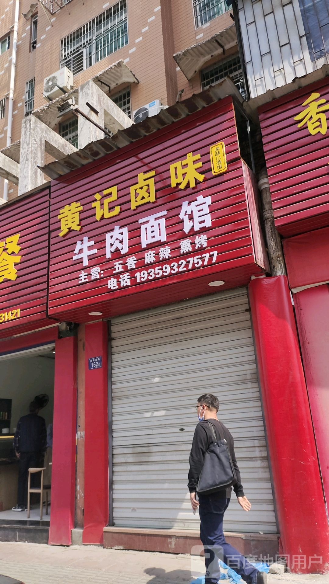 黄记卤味牛肉面馆