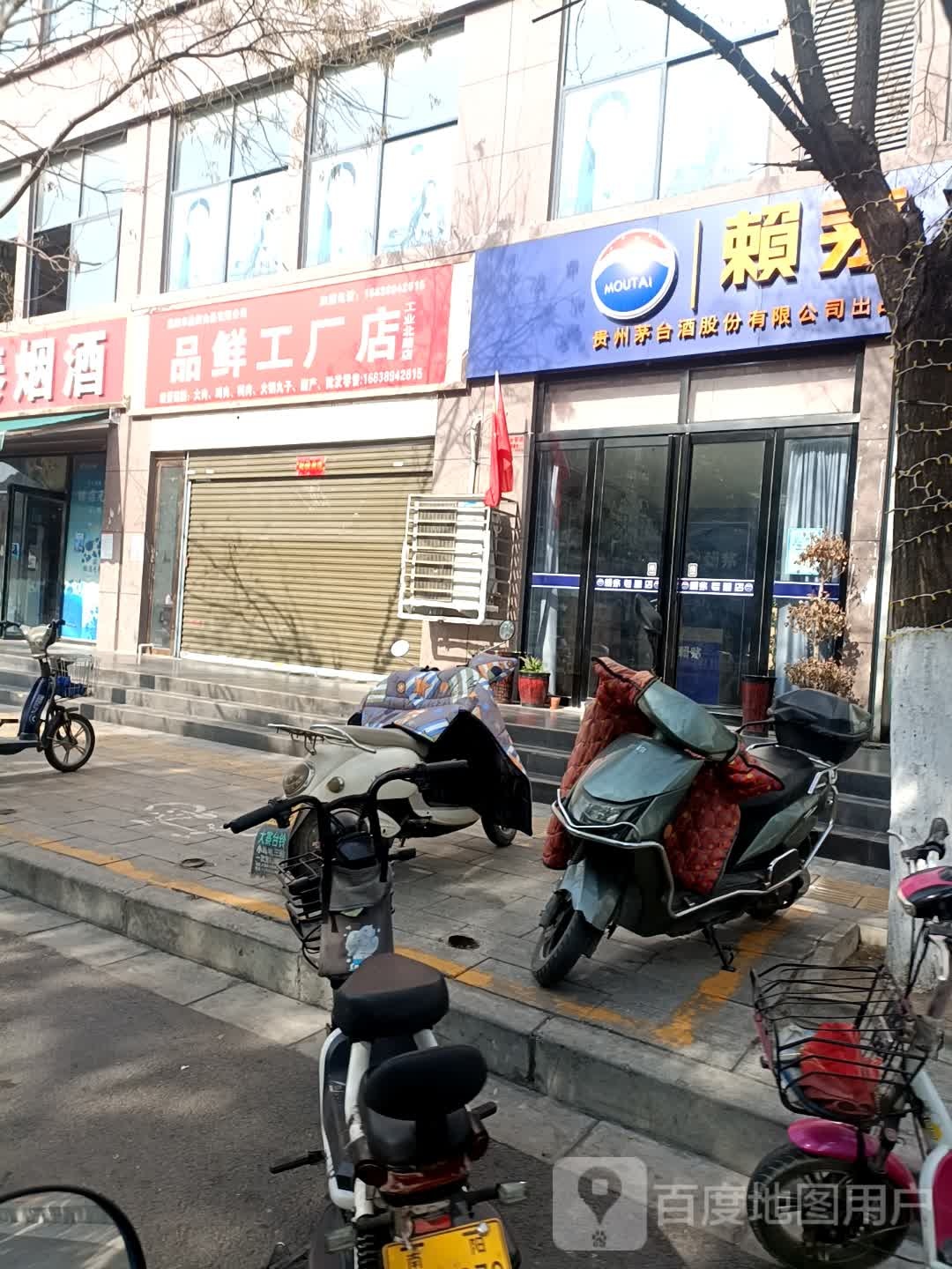 品鲜工厂店