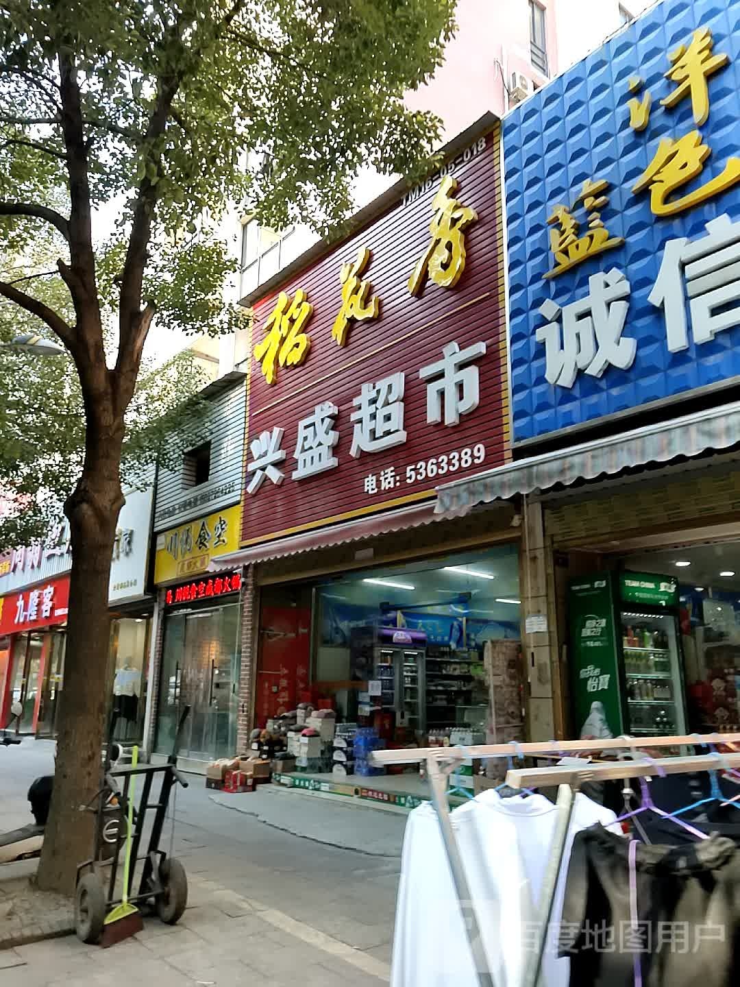 兴盛超市(公旺大街店)