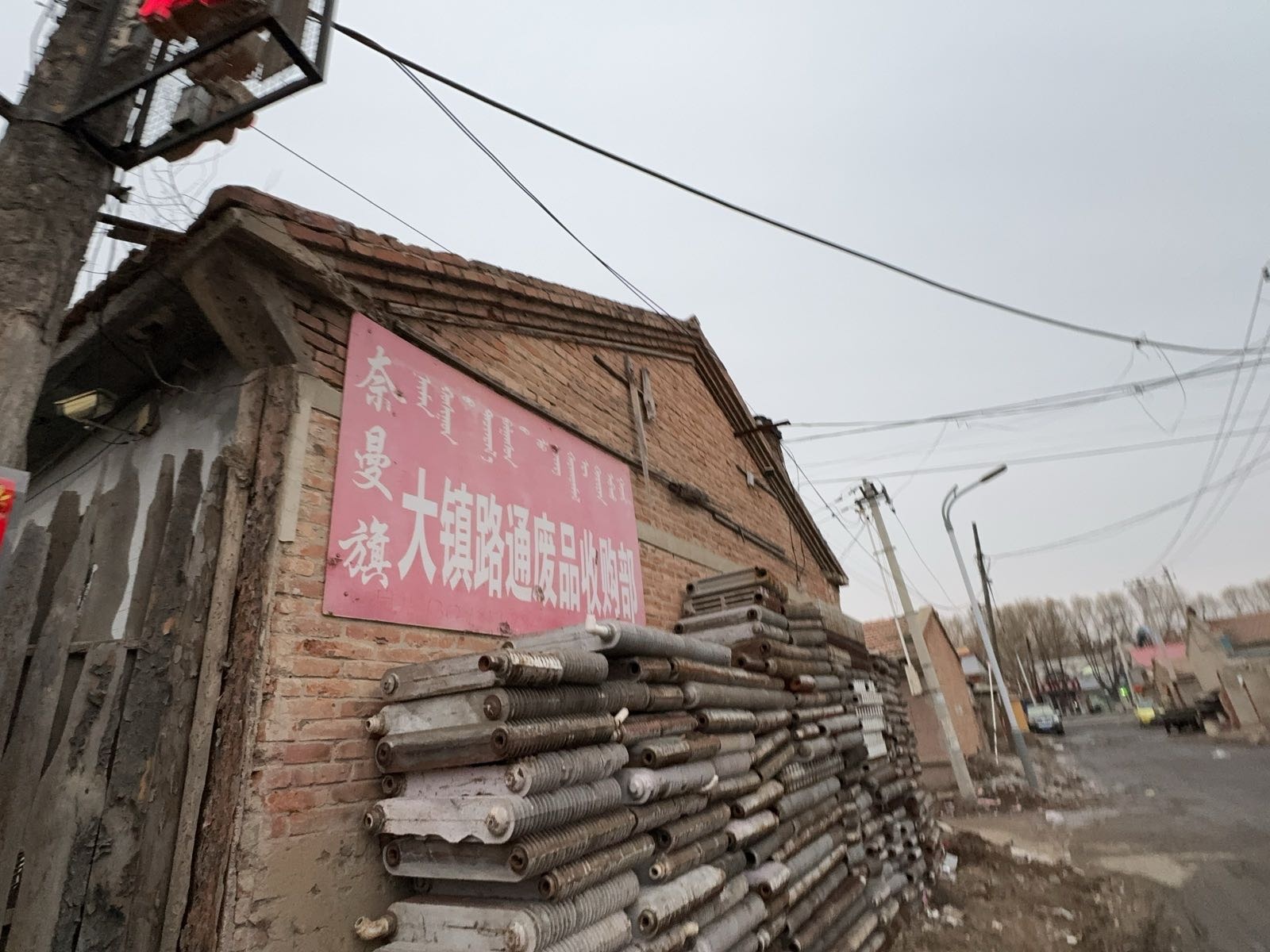 奈曼旗大镇路通废品收购部