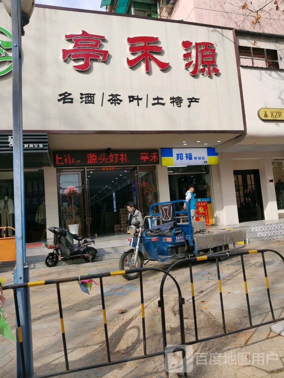 邦福便便利店