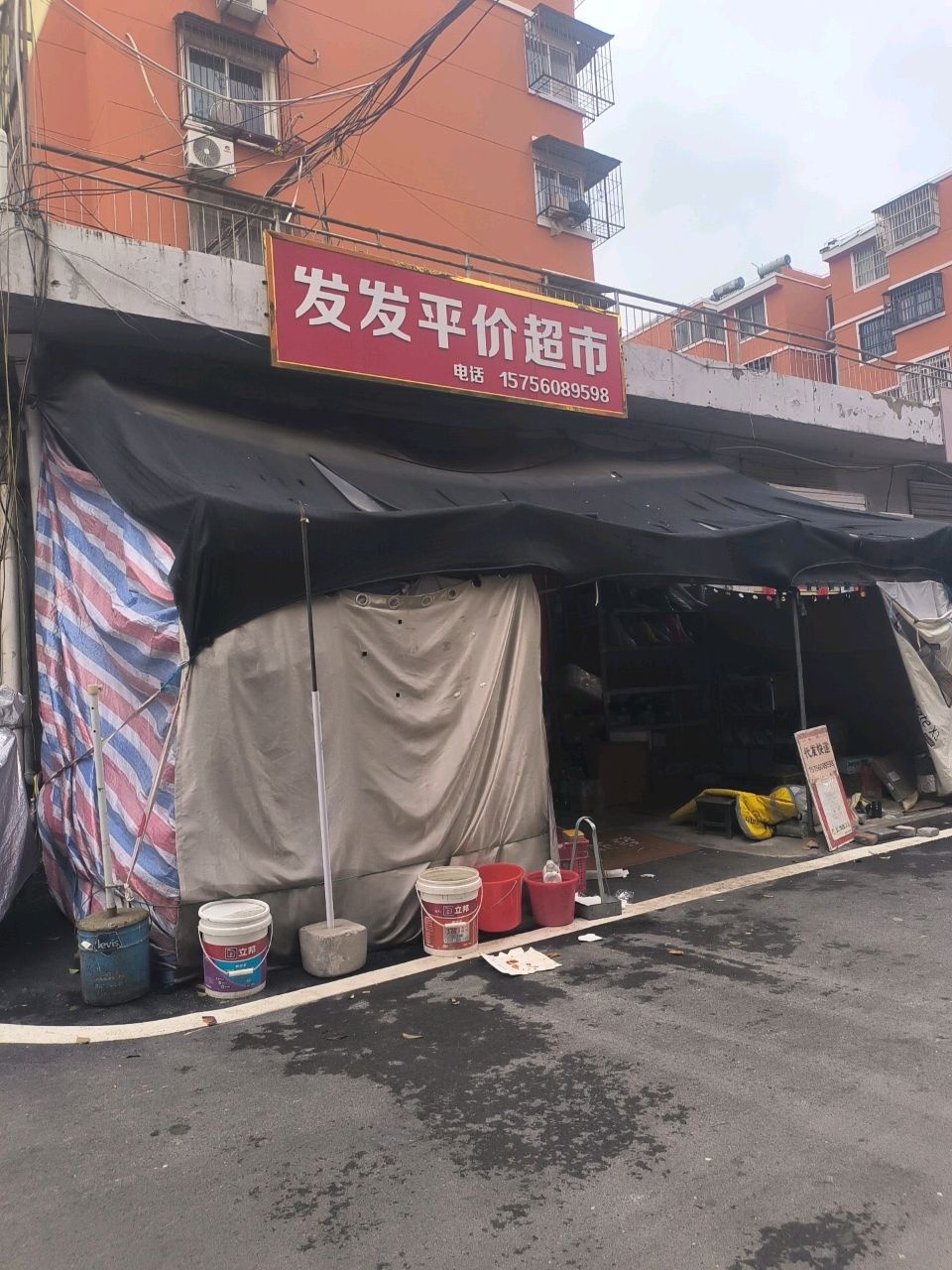 发发平价超市(翠峰小区店)