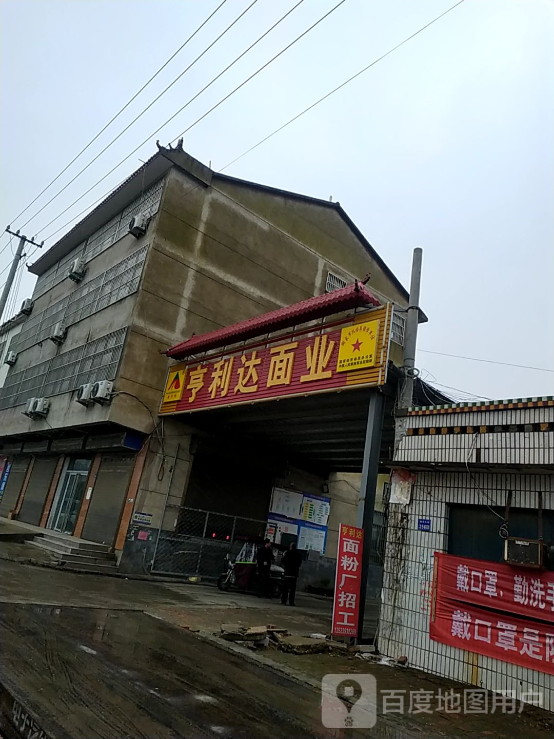 亨利达面业