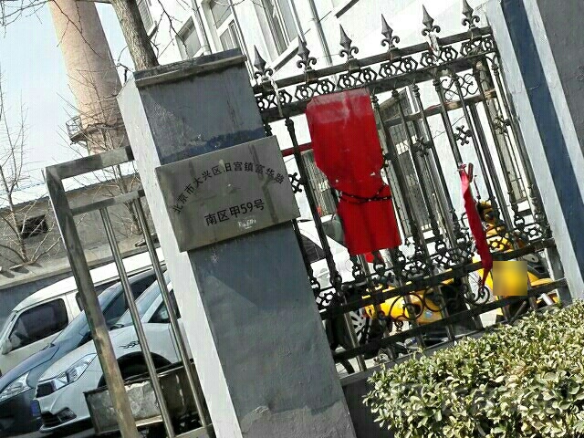 北京市大兴区旧宫镇富华路南区甲59号