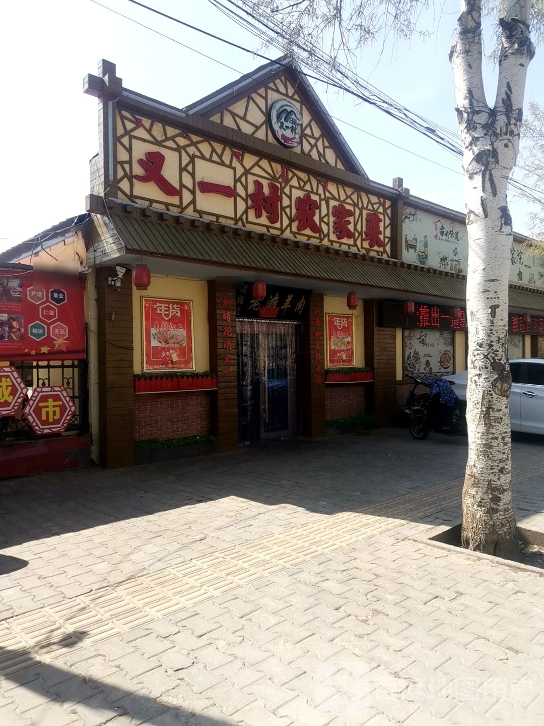 又一村农家特色菜
