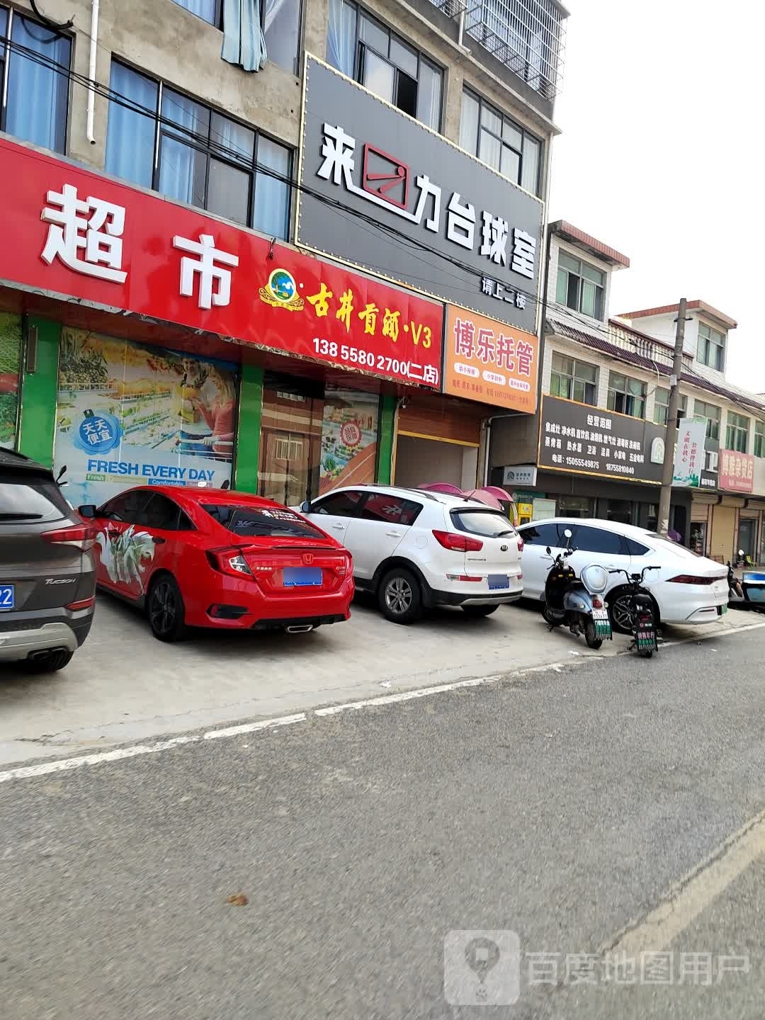 来力台球室