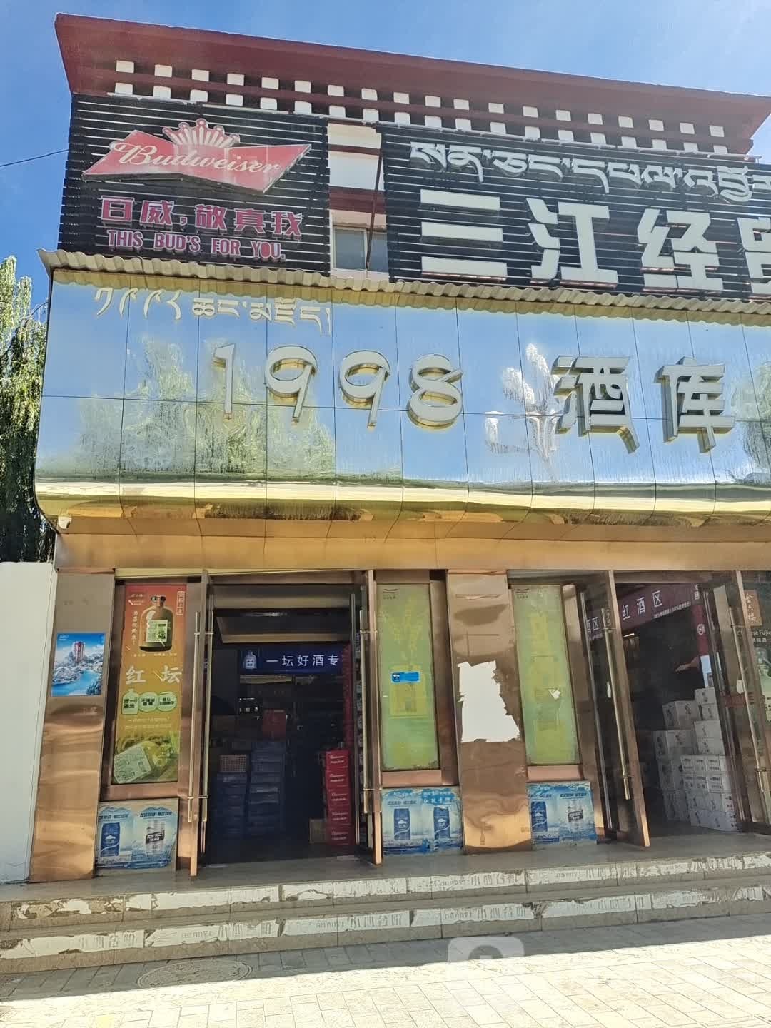 1998酒库