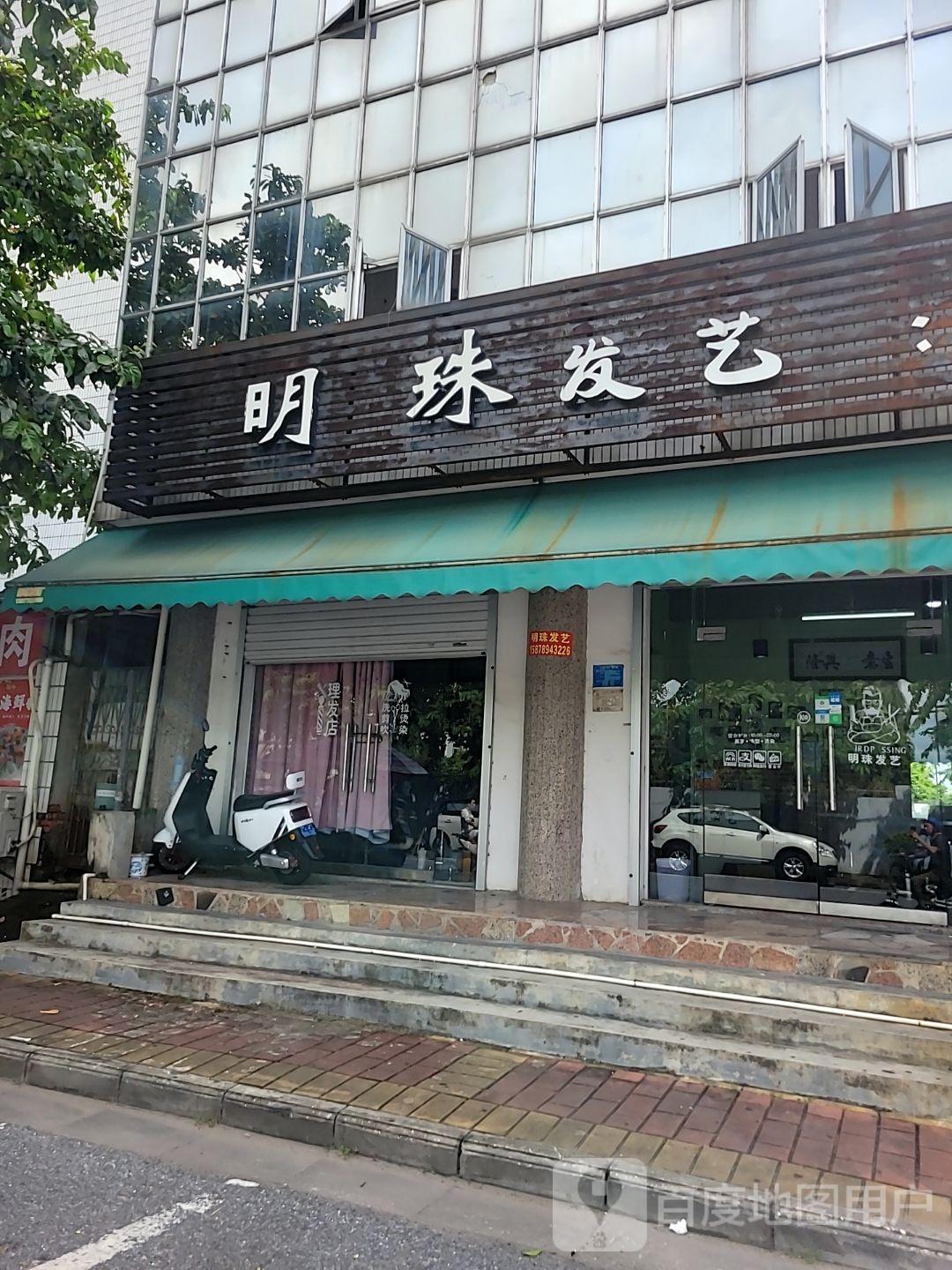 明珠发艺(屋仔村路店)