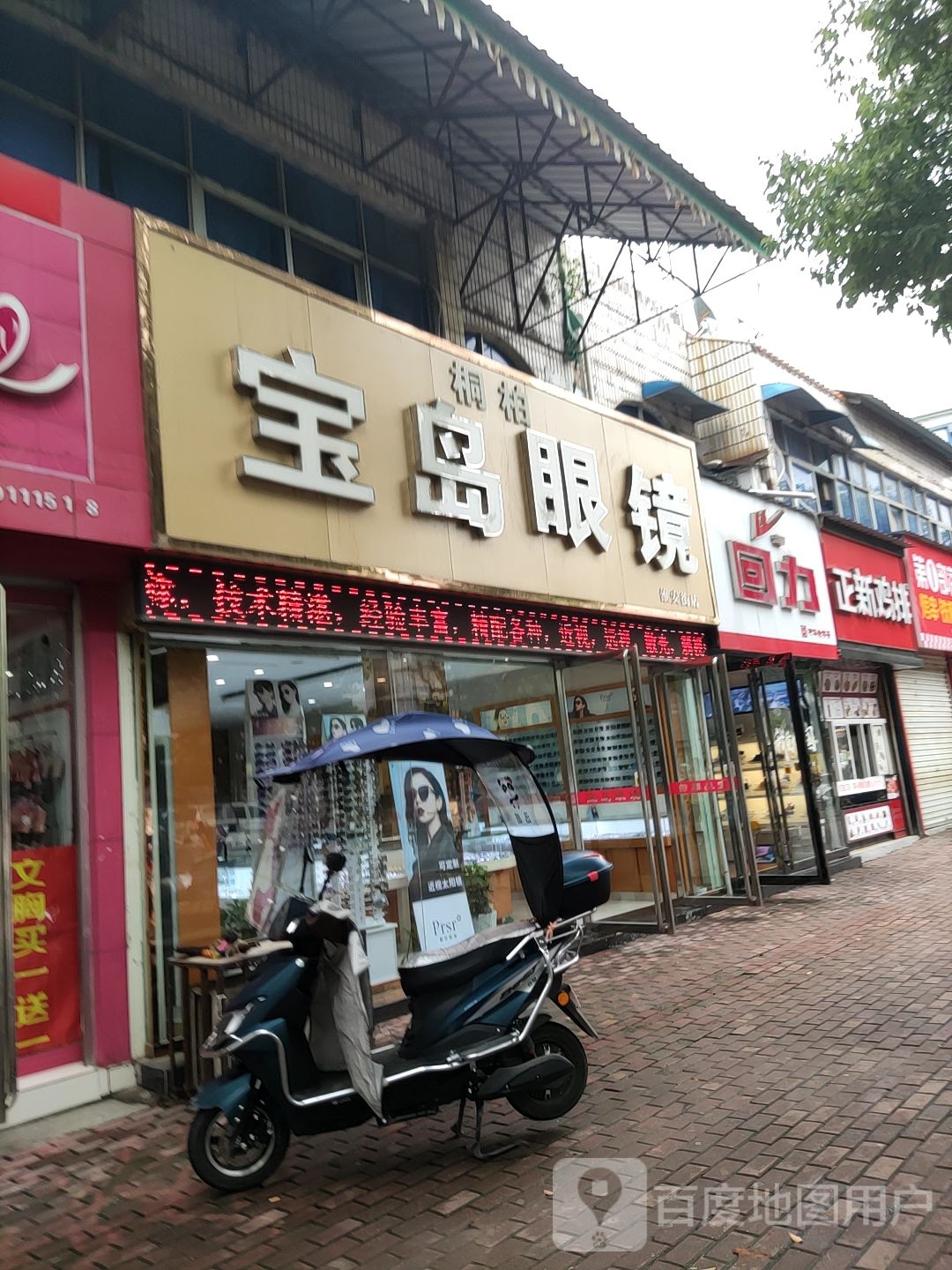 桐柏县宝岛眼镜(淮安街店)