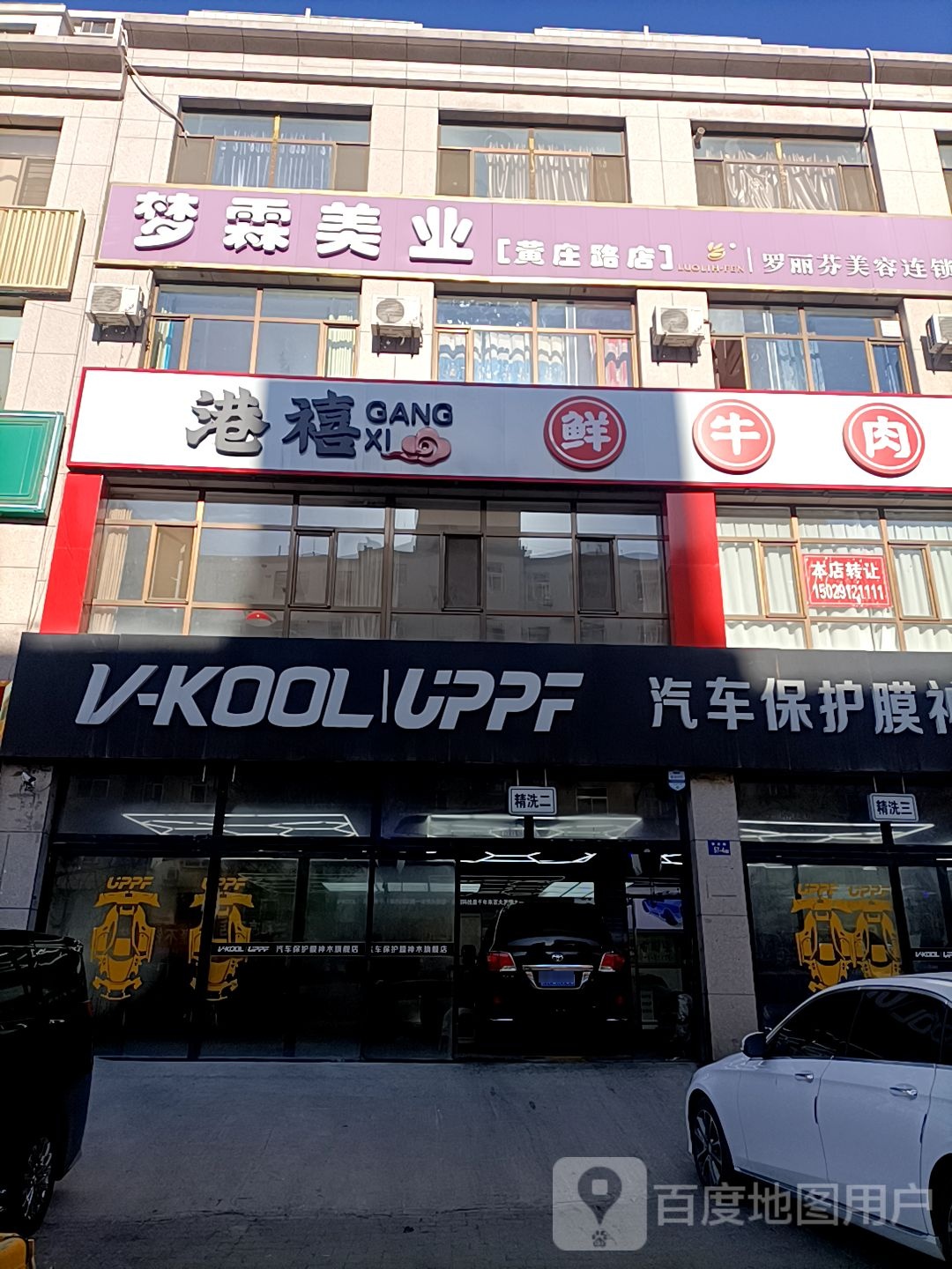 梦霖美业(黄庄路店)