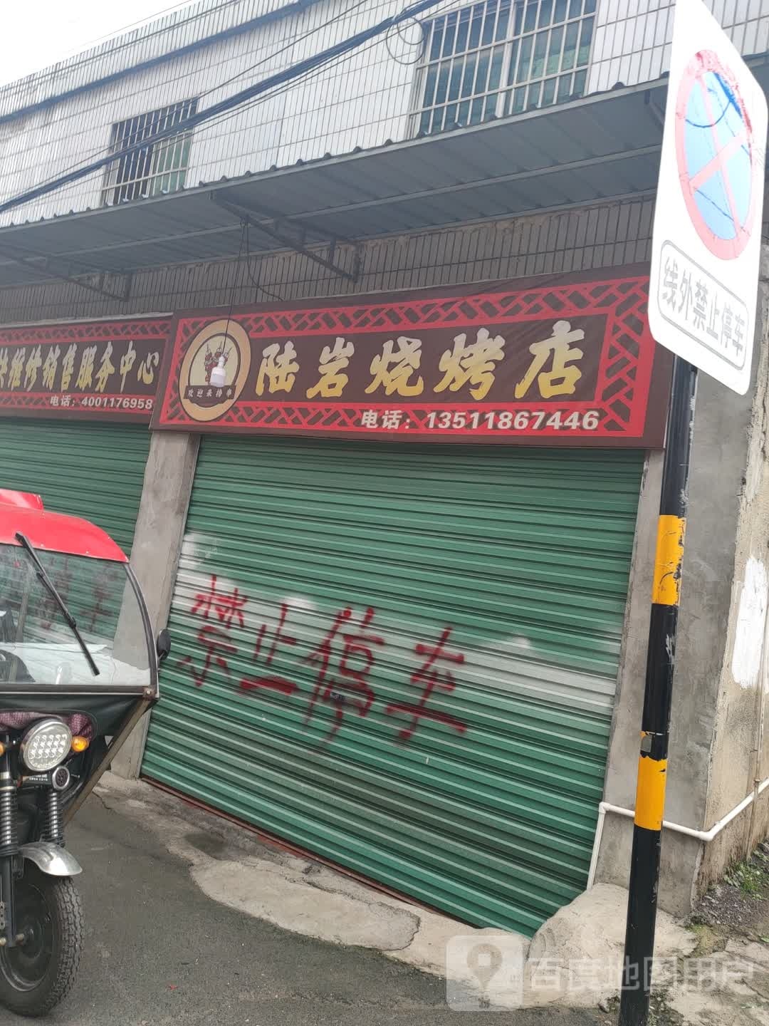 陆岩烧烤店