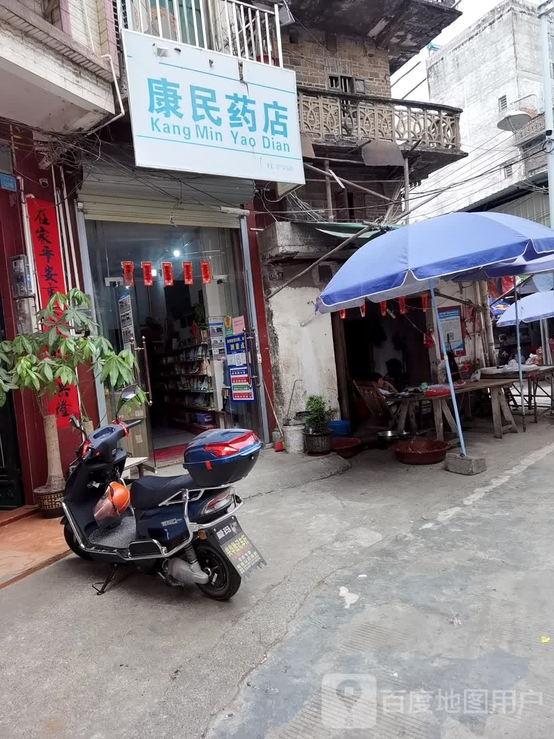 康民药店(y508店)