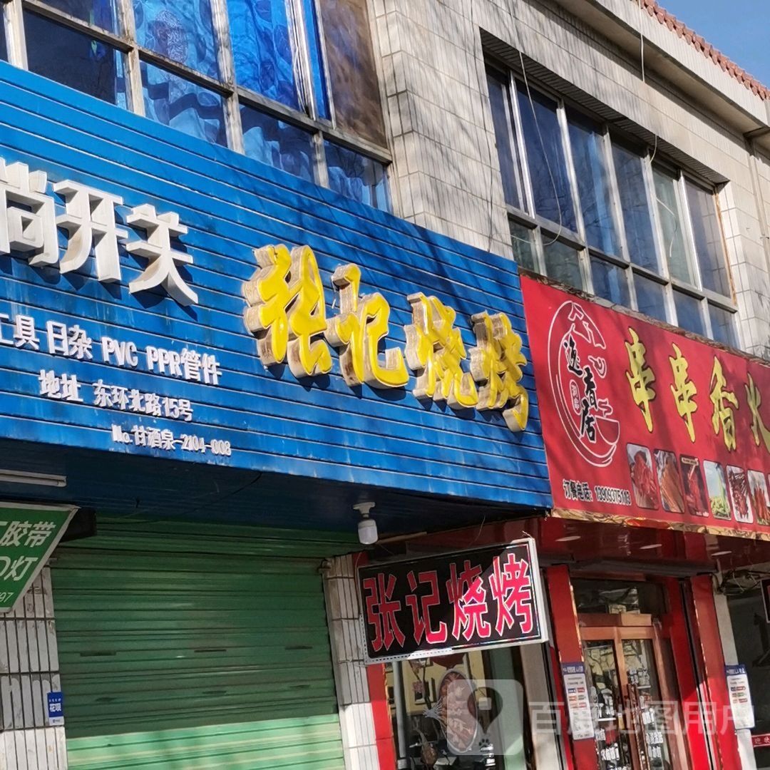 蒙恩张集烧烤