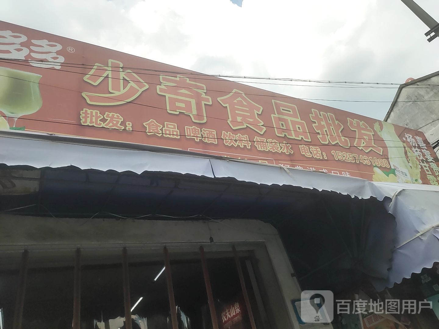 少奇食品批发(慈溪桥头店)