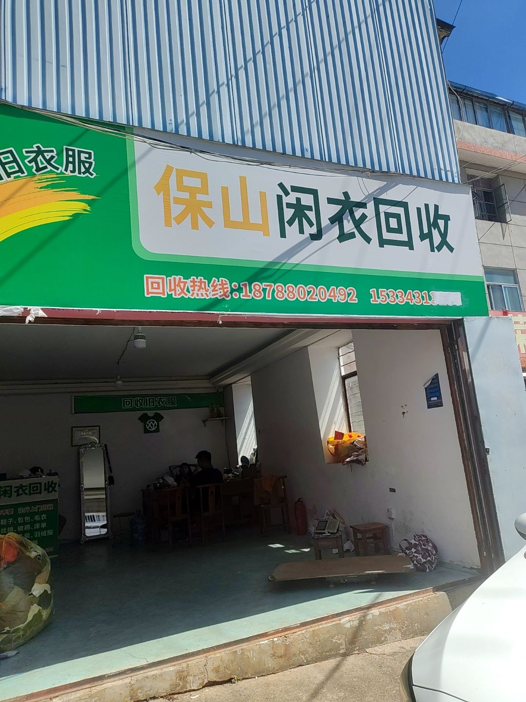 保山闲衣回收