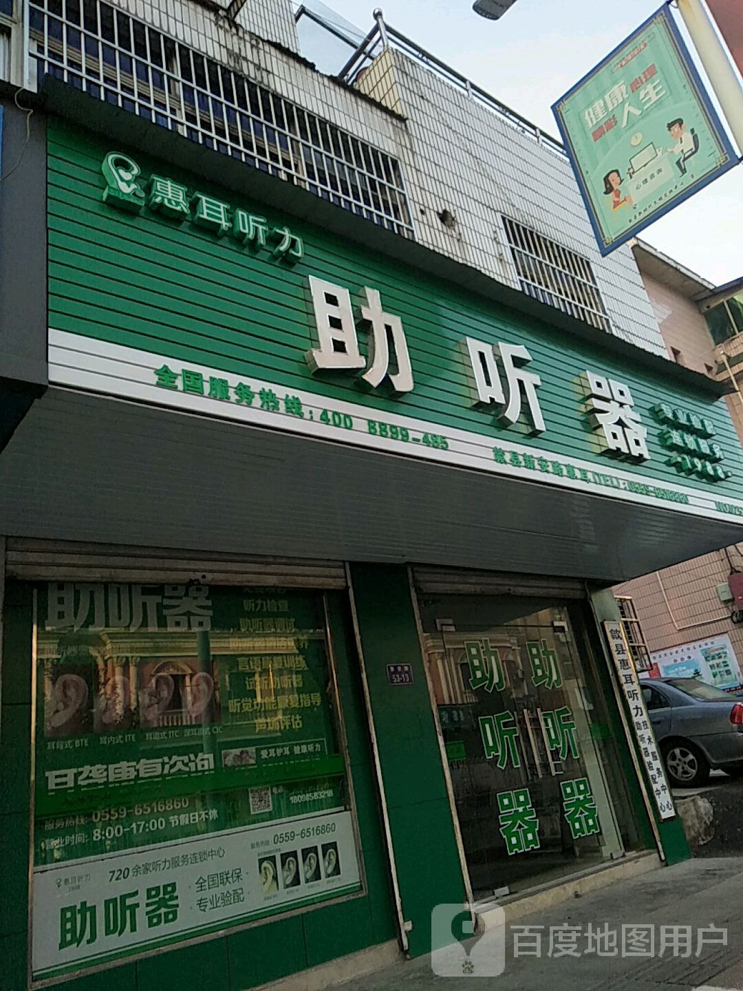 恵耳听力助听器(新安路店)