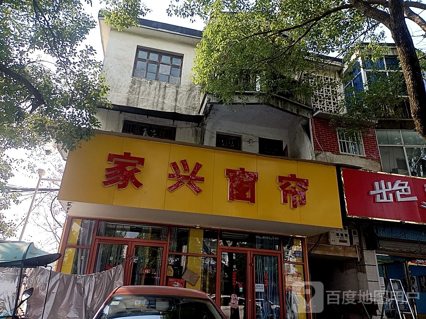 淮滨县家兴窗帘(乌龙大道店)