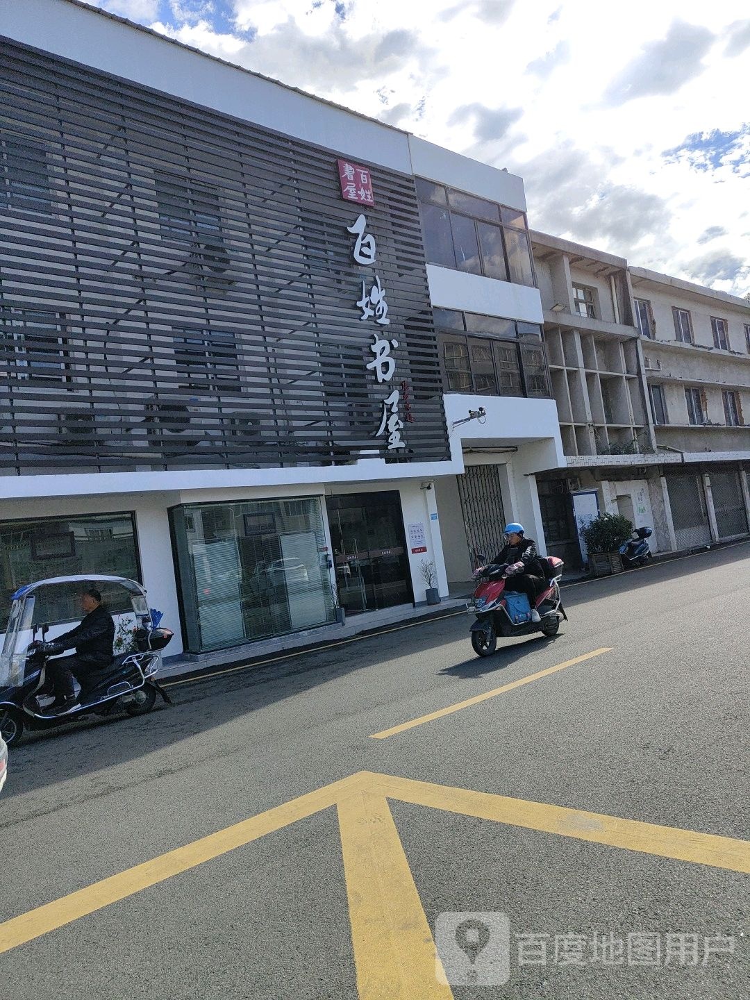 百性书屋(瓯潮南路店)