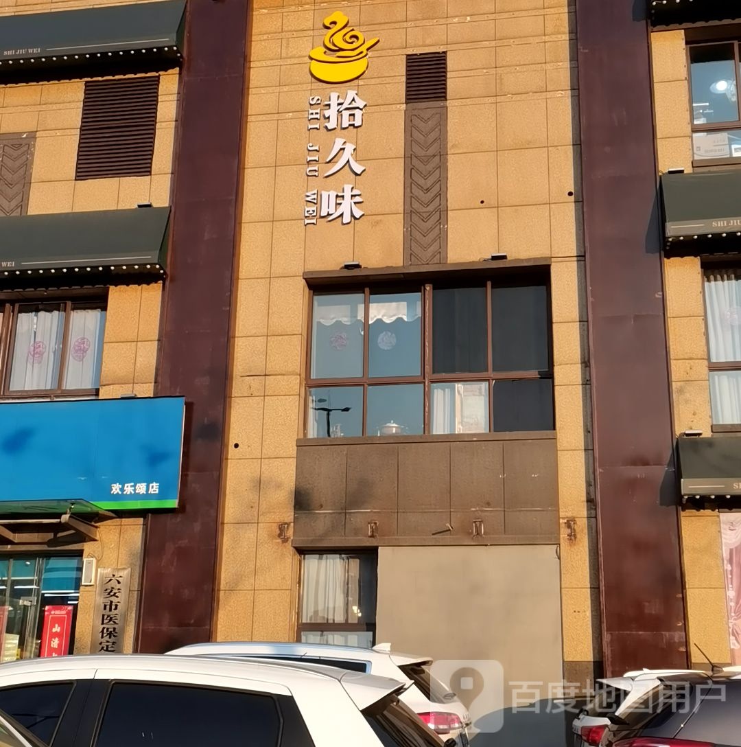 拾久味(中辰一品店)