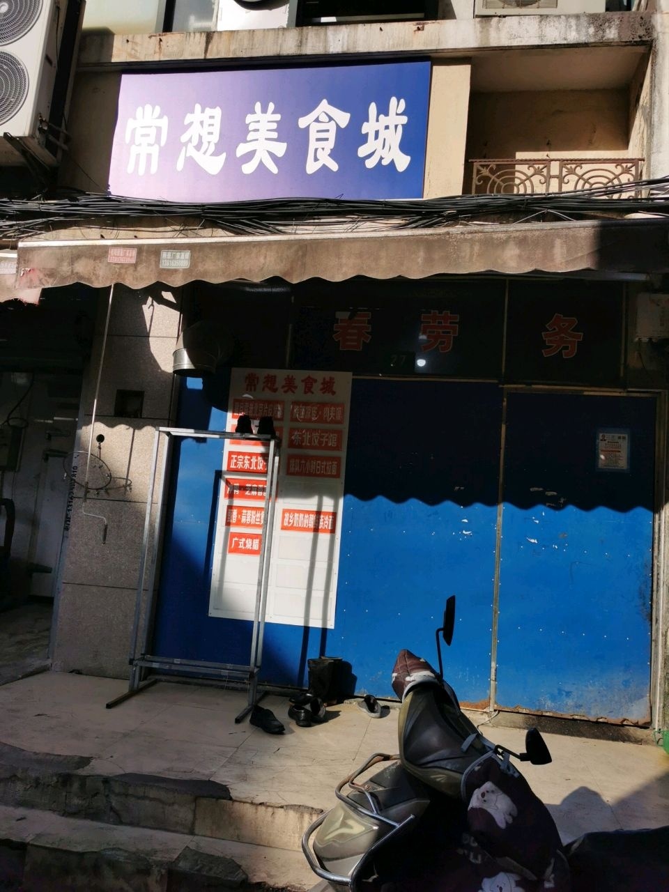 常想美食城