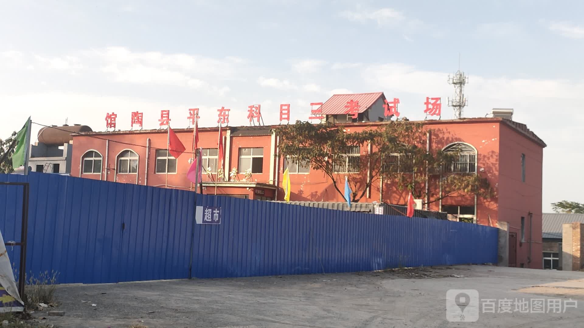 馆陶县平东科目三考试场